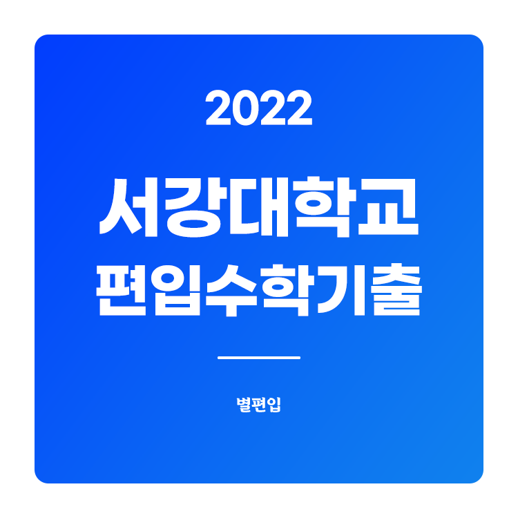 2022학년도 서강대 편입수학 기출문제
