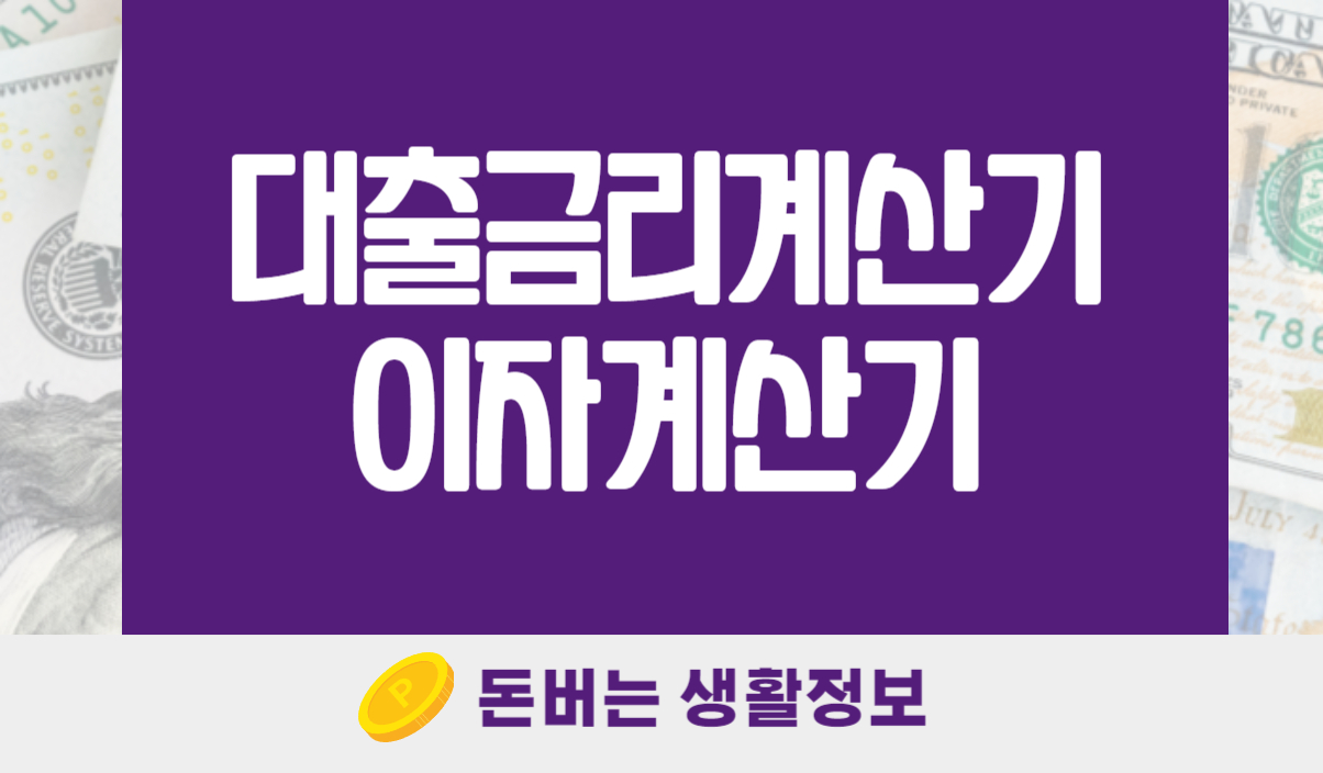 대출금리계산기 대출이자계산기