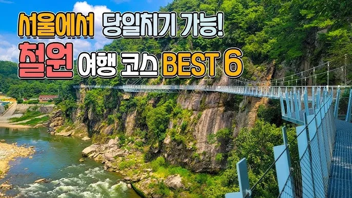 철원 가볼만한곳 베스트10 명소 소개_4