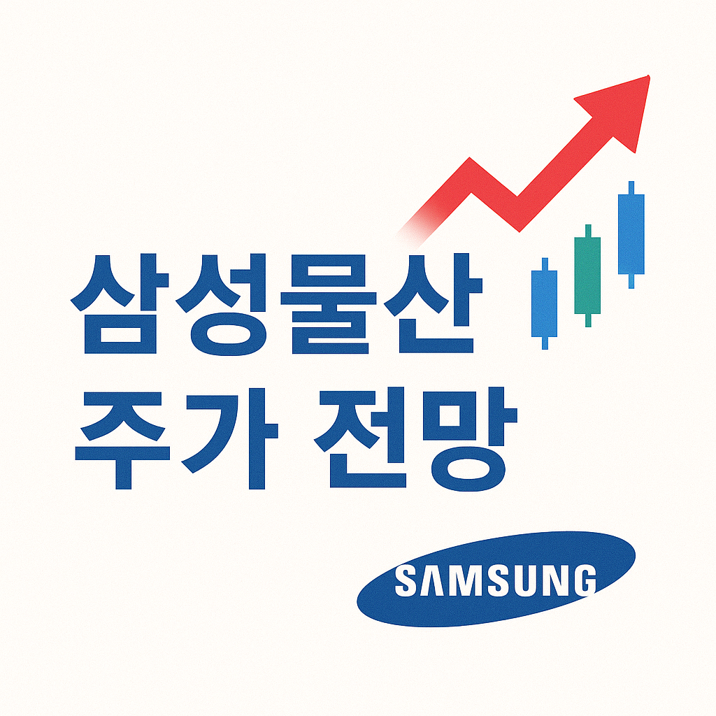 삼성물산 주가전망 분석