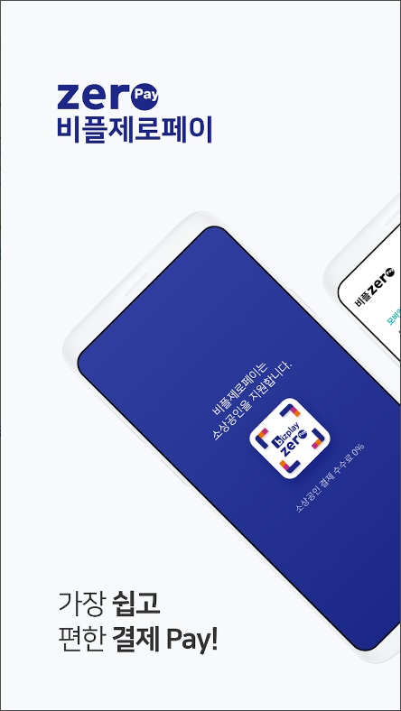 비플제로페이, 온누리상품권, 지역사랑상품권