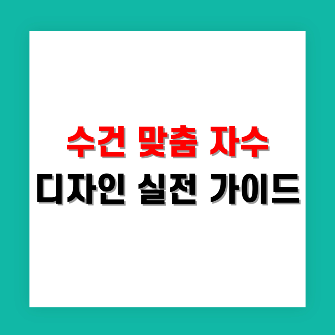 수건 맞춤 자수 디자인 실전 가이드