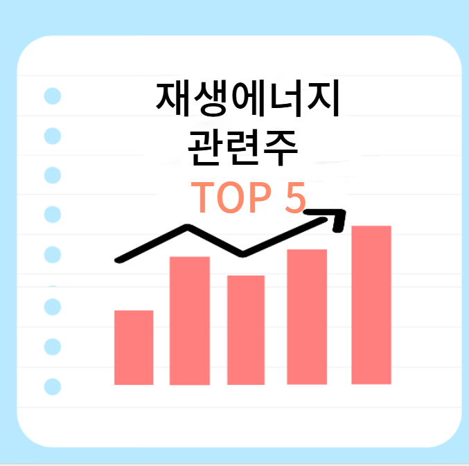 재생에너지-관련주