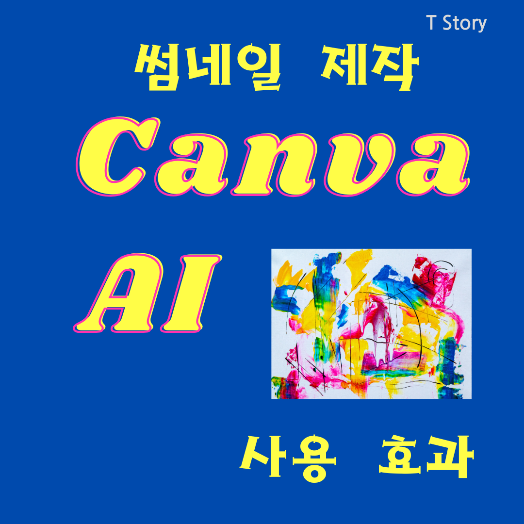 썸네일은 콘텐츠의 성패를 좌우하는 중요한 요소입니다. CANVA AI를 활용하면 트렌디한 디자인을 자동 추천하여 초보자도 전문가처럼 제작할 수 있으며, 색상, 글꼴, 배경 등을 최적화하여 클릭률 높은 썸네일을 생성할 수 있습니다.