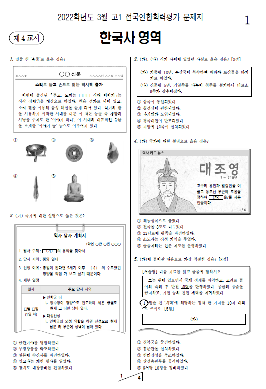 2022-3월-고1-모의고사-한국사-기출문제-다운