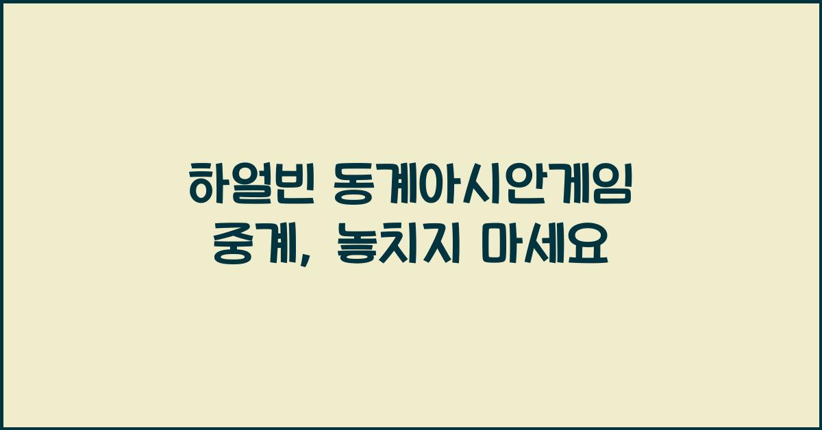 하얼빈 동계아시안게임 중계