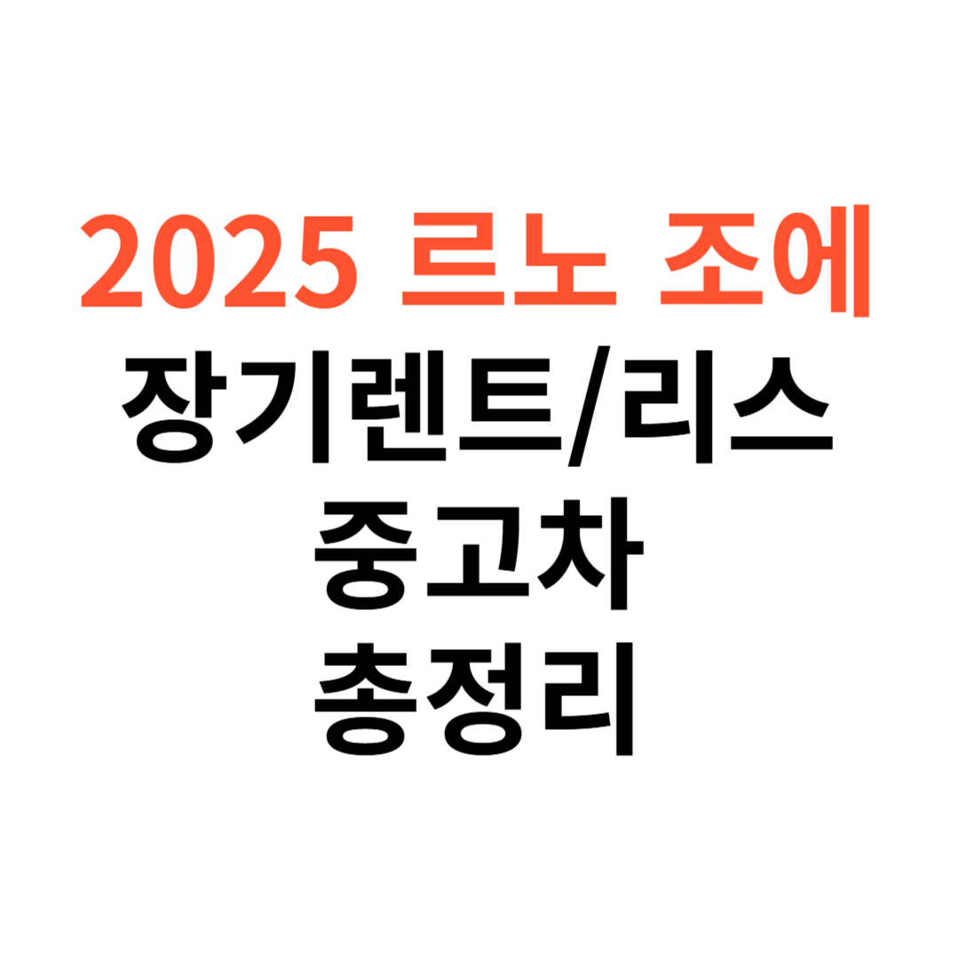 르노 조에