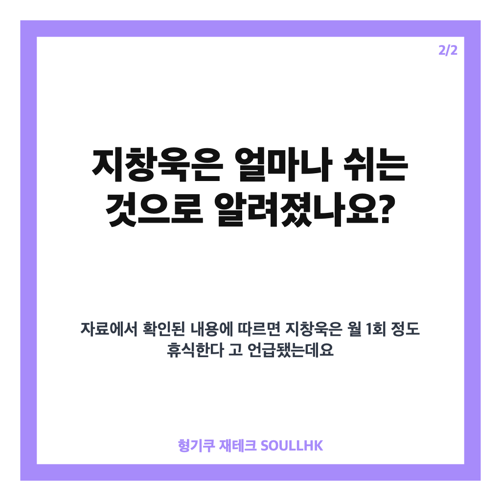 비서진 지창욱 휴식, 월 1회 쉬며 털어놓은 바쁜 일상 이야기 카드뉴스 3