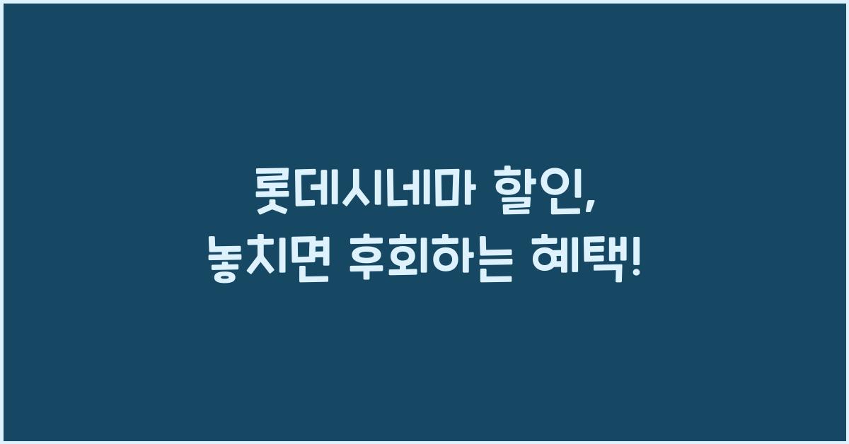 롯데시네마 할인