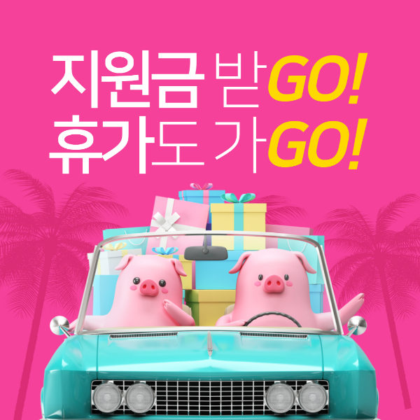 근로자휴가지원사업