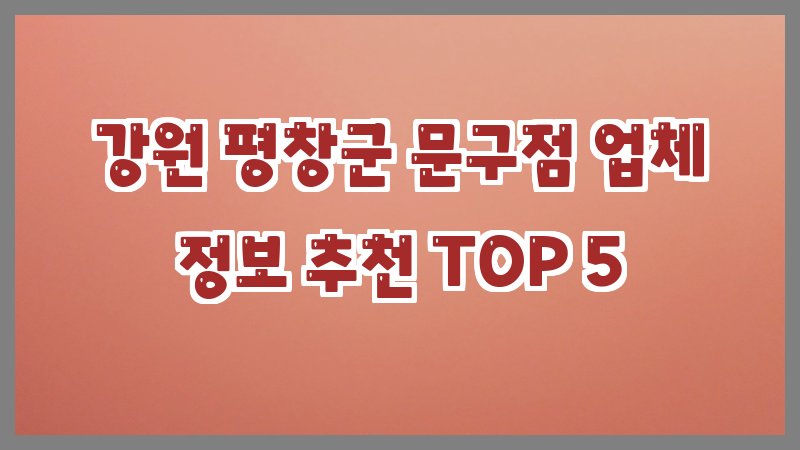 강원 평창군 문구점