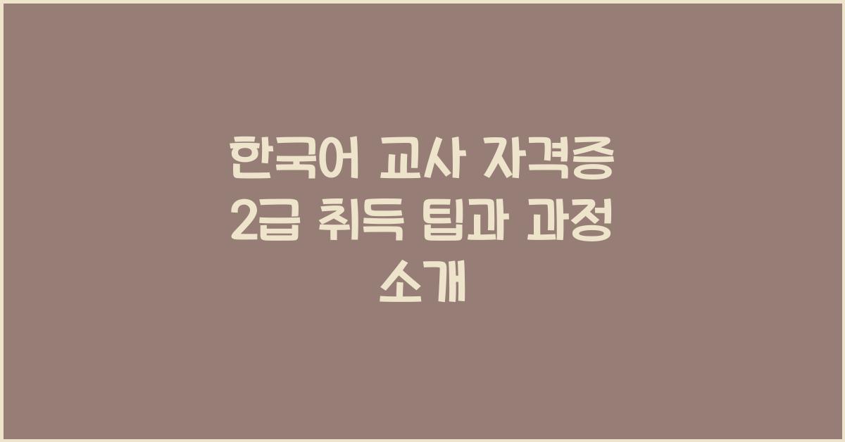 한국어 교사 자격증 2급