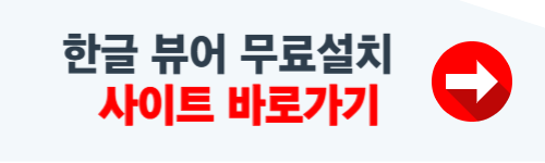 한글 뷰어 무료설치 사이트
