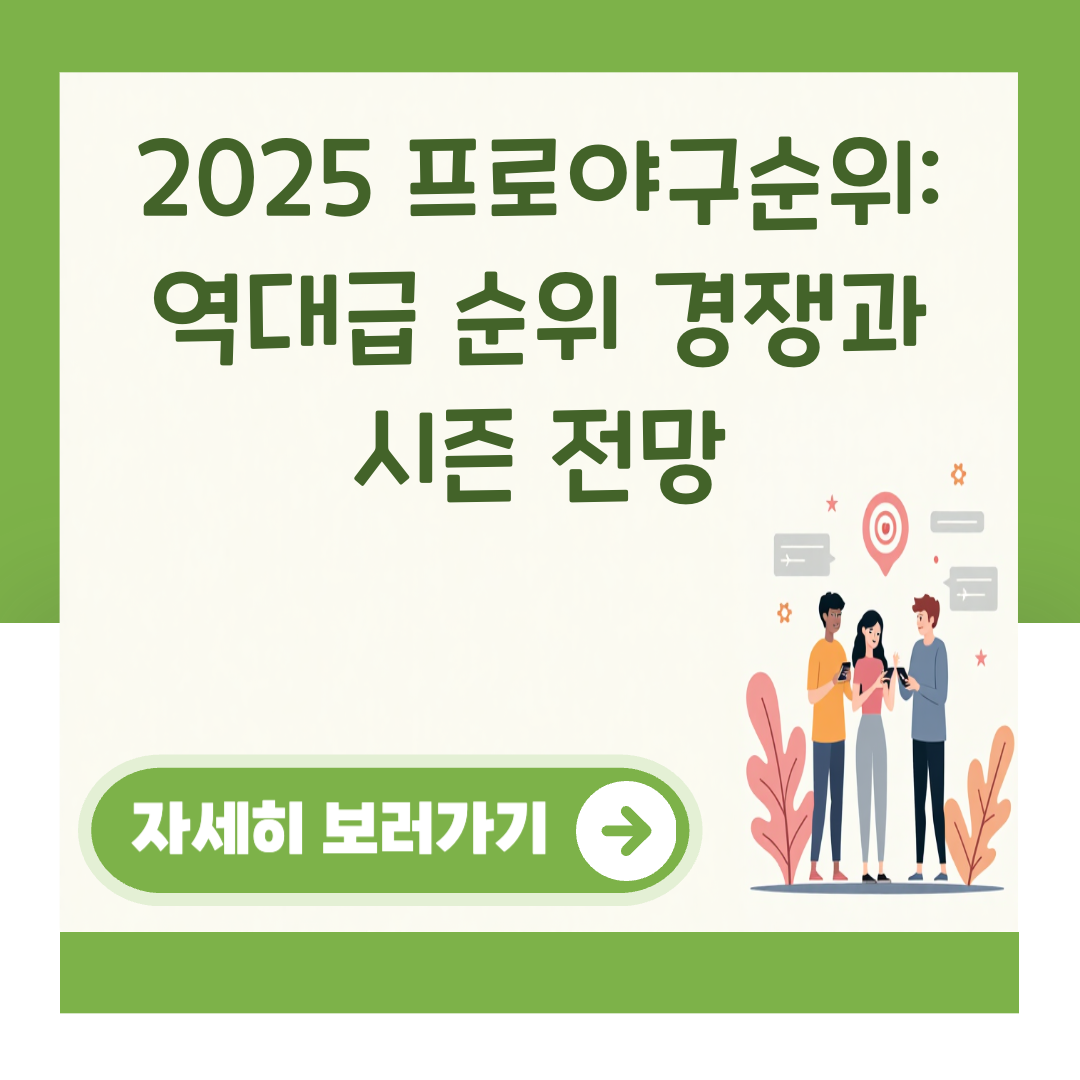 2025 프로야구순위: 역대급 순위 경쟁과 시즌 전망 대표 이미지
