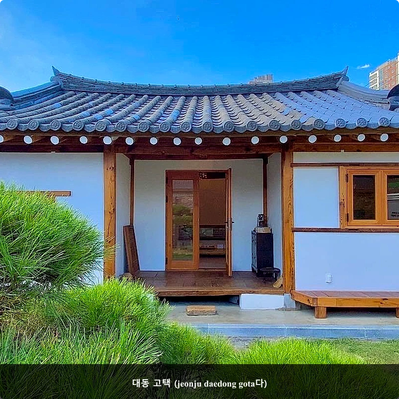 대동 고택 (jeonju daedong gota다)_1