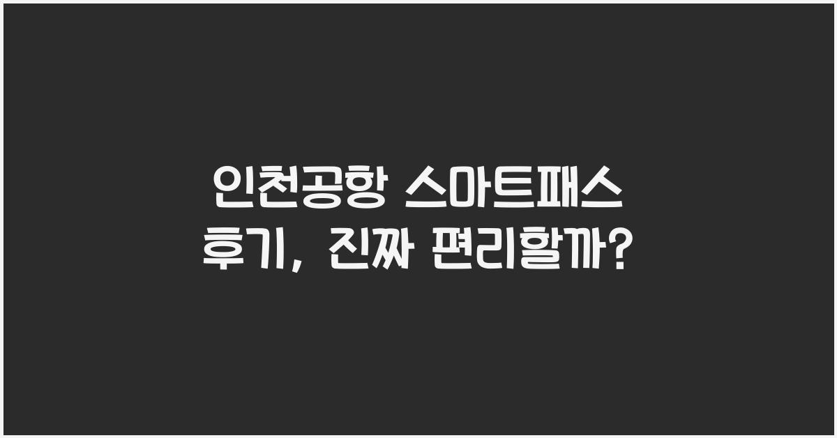 인천공항 스마트패스 후기