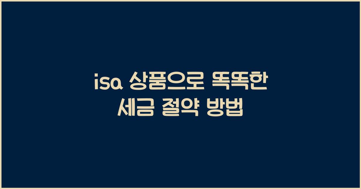 isa 상품