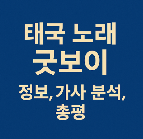 태국 노래 굿보이 정보, 가사 분석, 총평