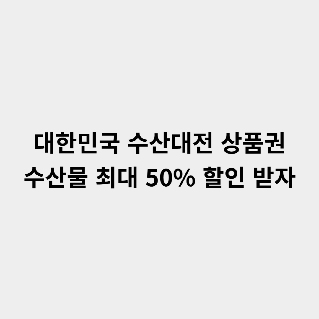 대한민국 수산대전 상품권, 사용처 알아보기! 수산물 최대 50% 할인 받자