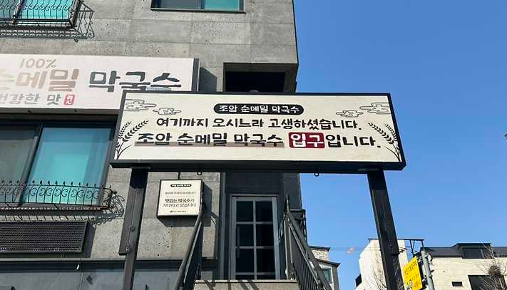 조암 순메밀 막국수&amp;#44; 24년 전통 경기도 화성 막국수 맛집