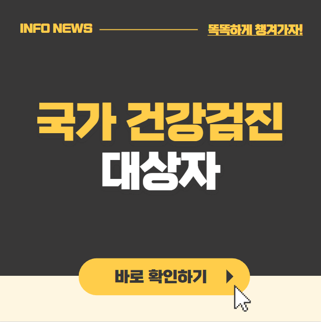 건강검진 대상자 조회, 병원조회 및 예약, 확인서발급 바로가기