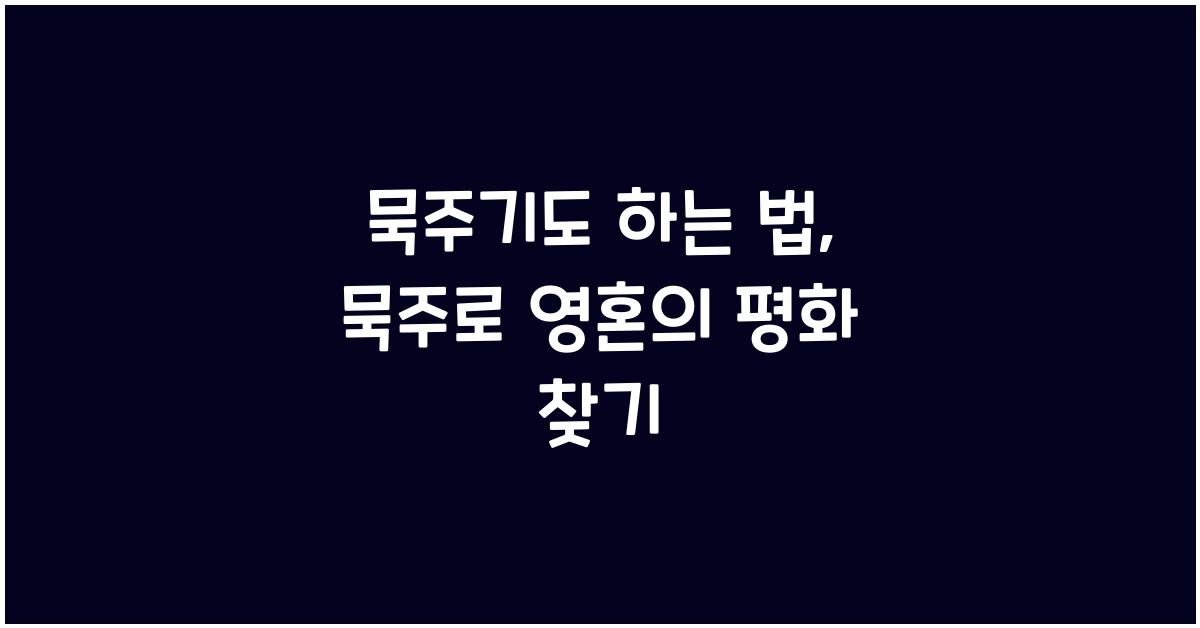 묵주기도 하는 법