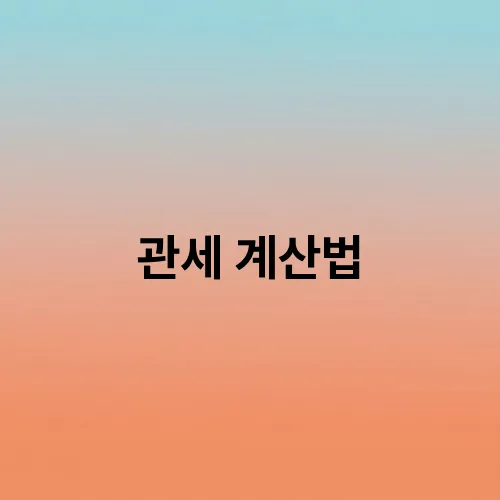 관세 계산법