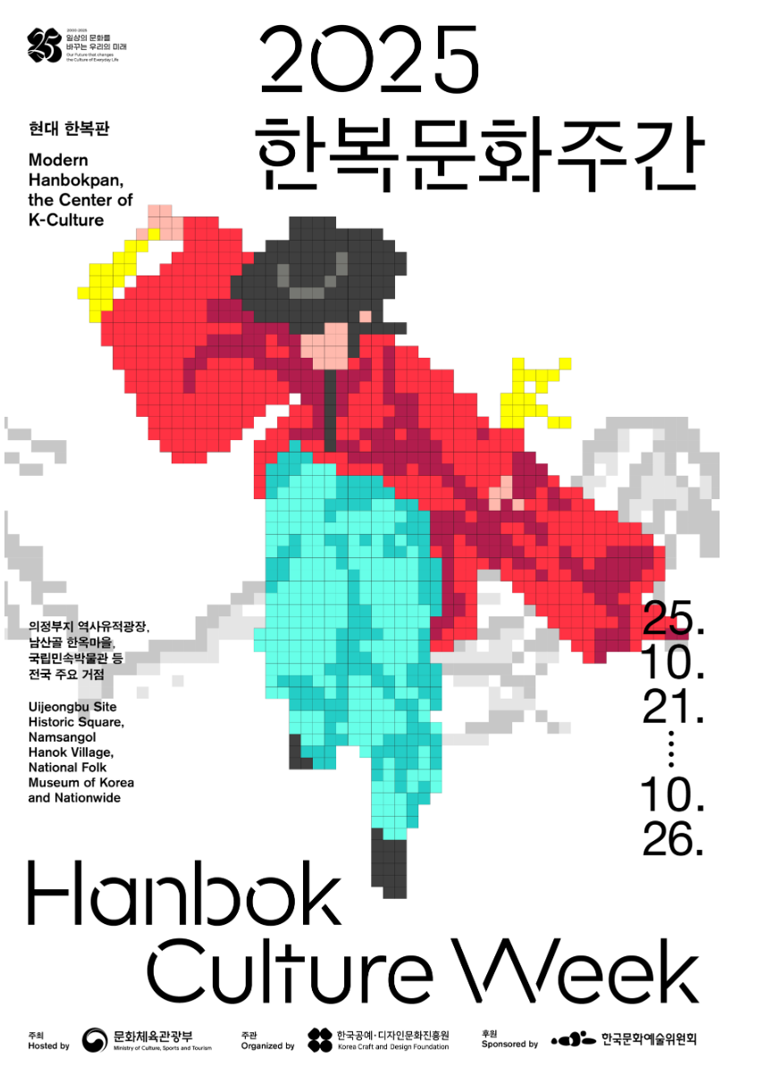 10월 21~26일 한복문화주간&amp;#44; 할인과 체험의 축제 (출처:문화체육관광부)