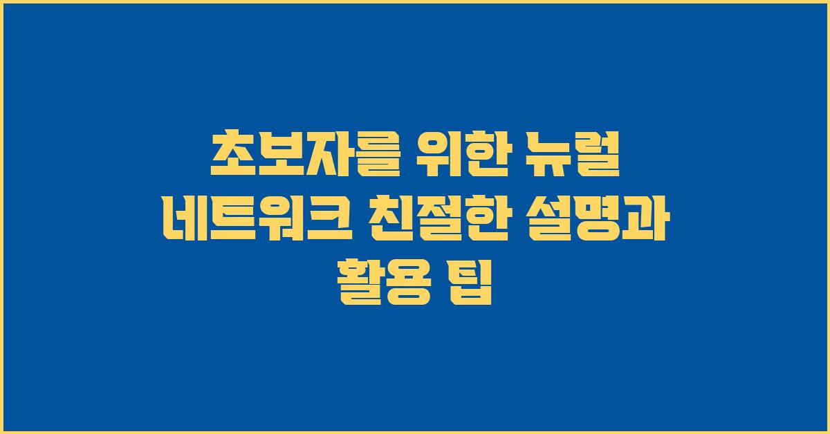 초보자를 위한 뉴럴 네트워크 친절한 설명