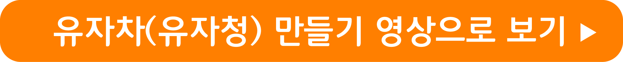 유자차, 유자청 만들기 영상으로 보기