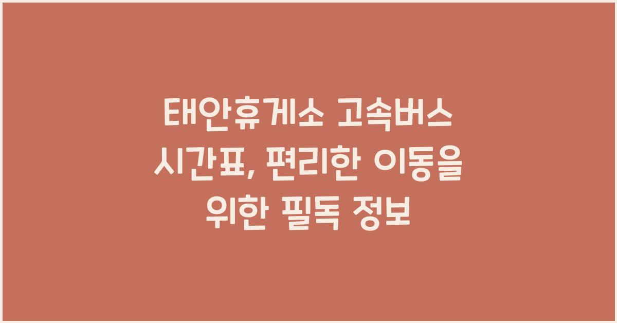 태안휴게소 고속버스 시간표