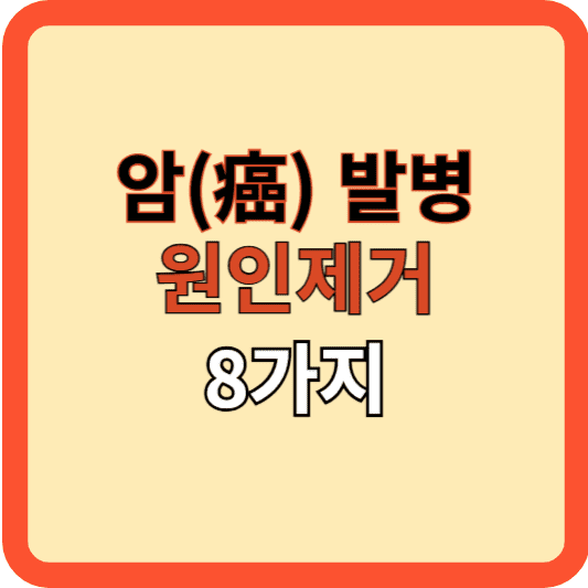 암 발병 방지: 원인 제거 8가지