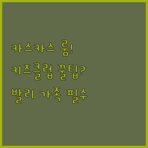 발리 가족 여행 카스카스 리조트 키즈..