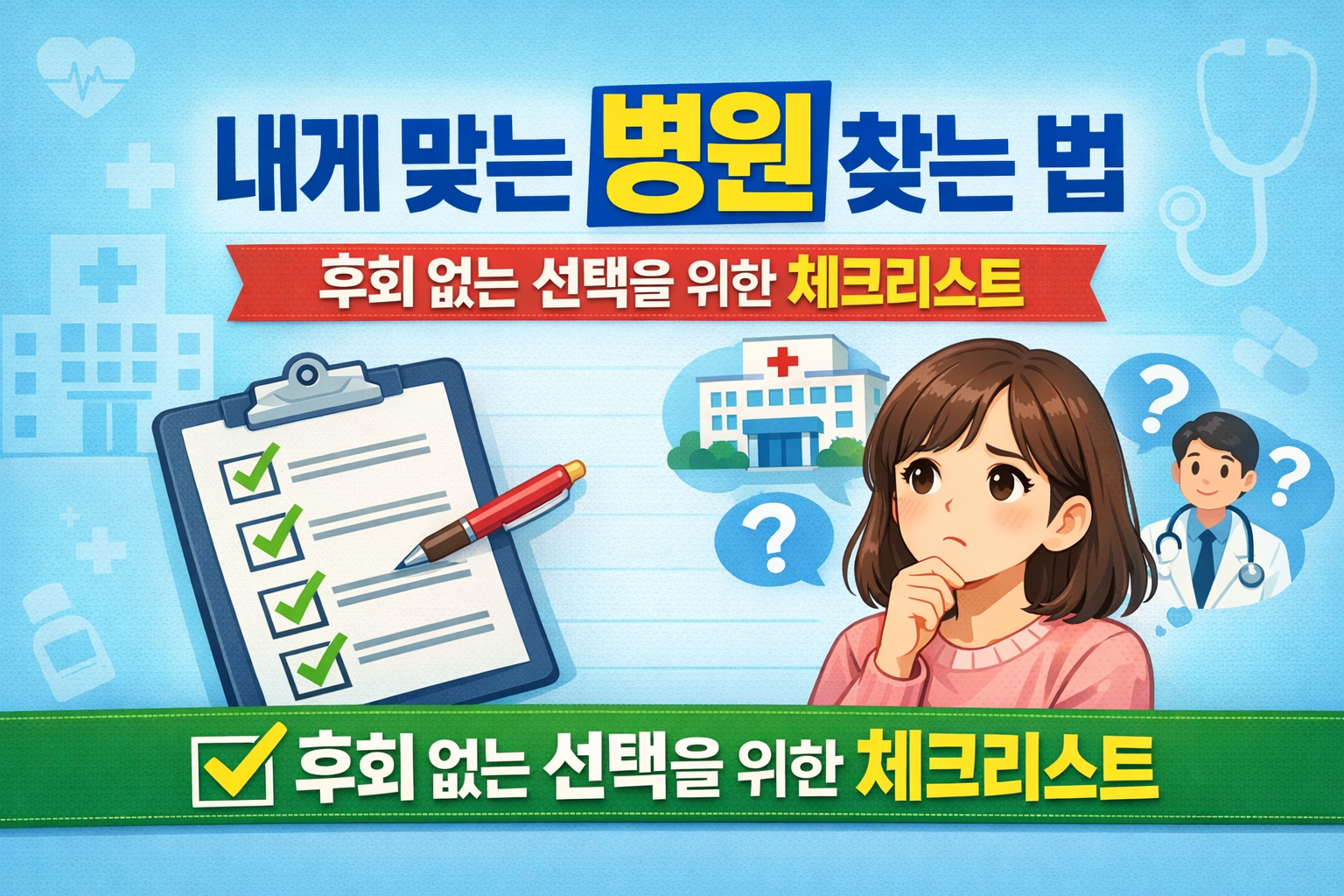 내게 맞는 병원 찾는 법
