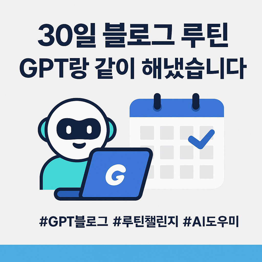 30일 블로그 루틴 설계를 GPT랑 함께 진행하는 사진