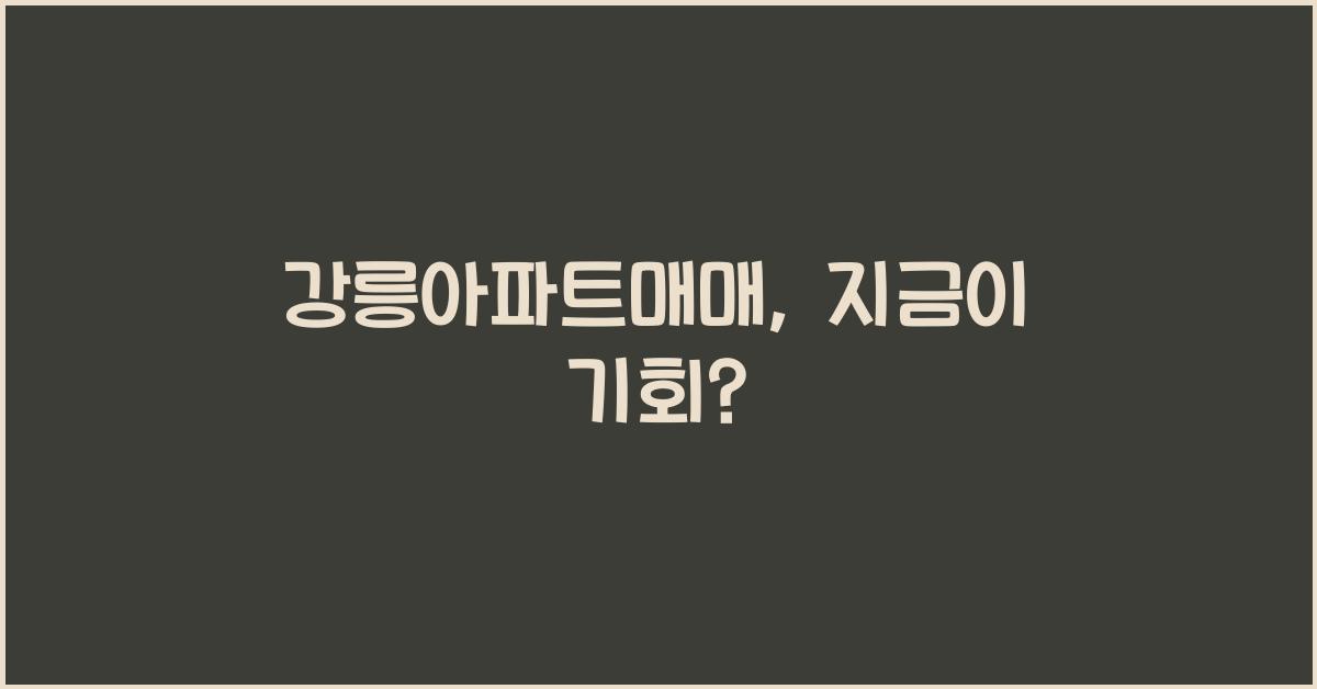 강릉아파트매매