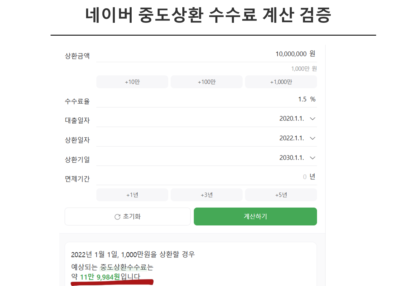 네이버 중도상환 수수료 계산 검증