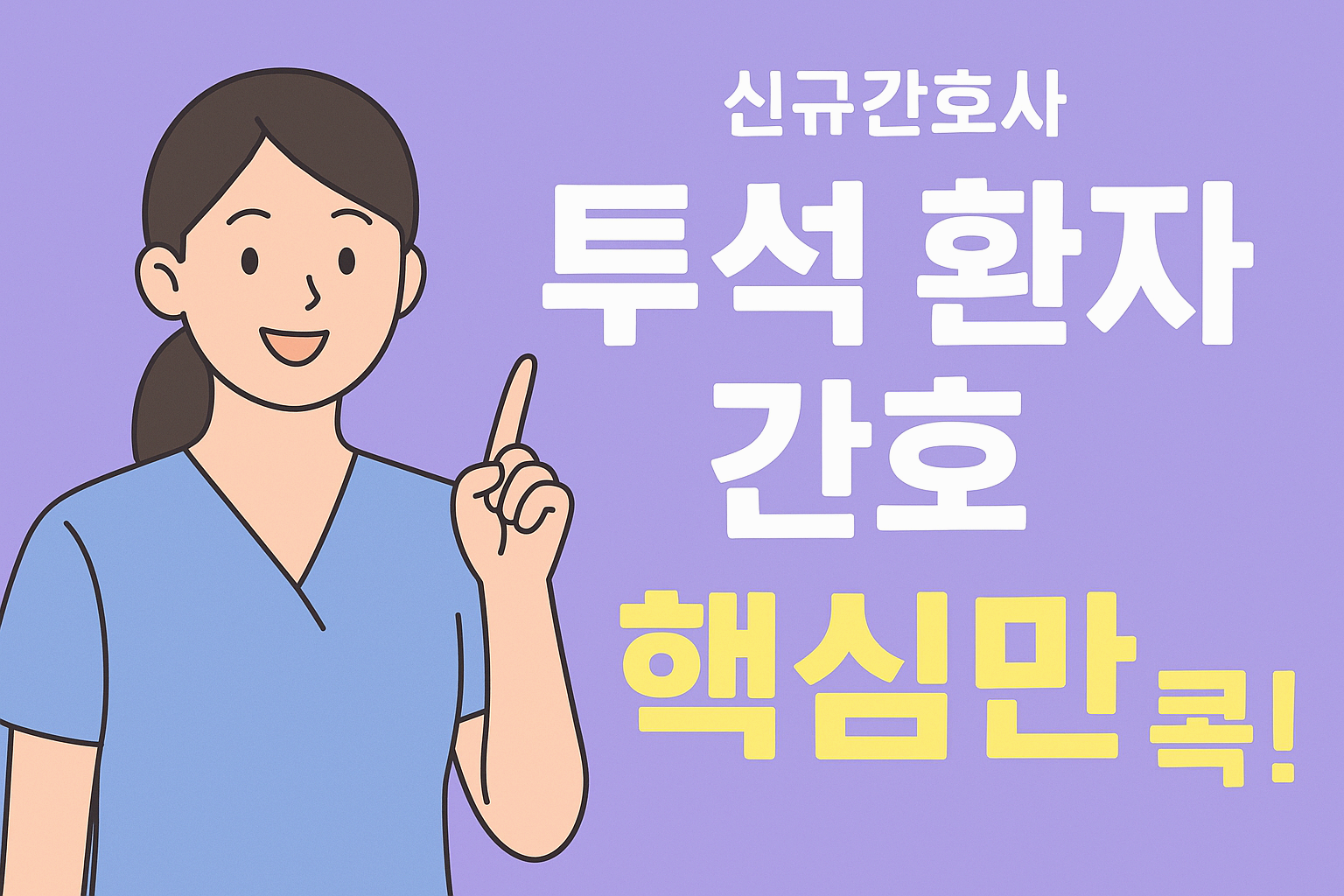 투석 환자 간호: 투석 전후 체중과 활력징후 관리 포인트