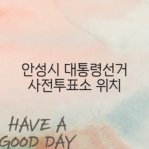안성시 대통령선거 사전투표소 위치