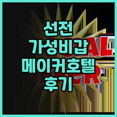 선전 가성비 호텔 추천! 메이커 호텔