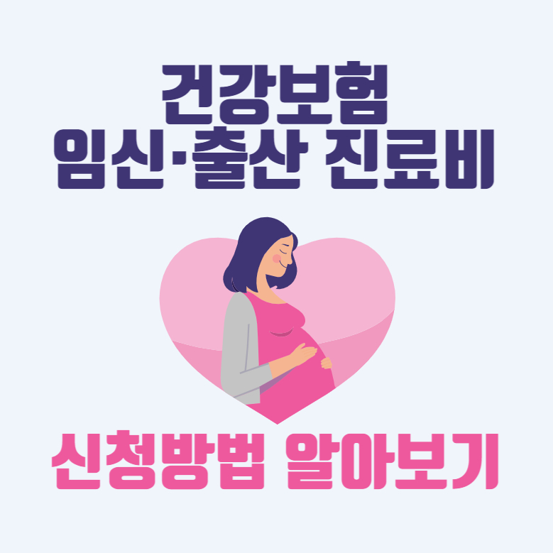 건강보험 임신·출산 진료비 신청방법