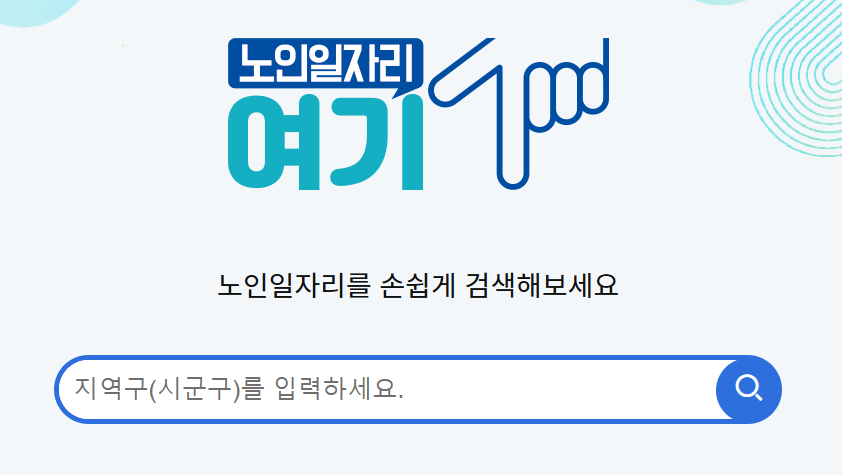 노인일자리여기 지원 방법 사이트 바로가기