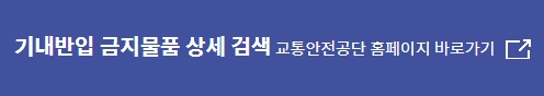 기내반입 금지물품 상세검색 교통안전공단 홈페이지 바로가기
