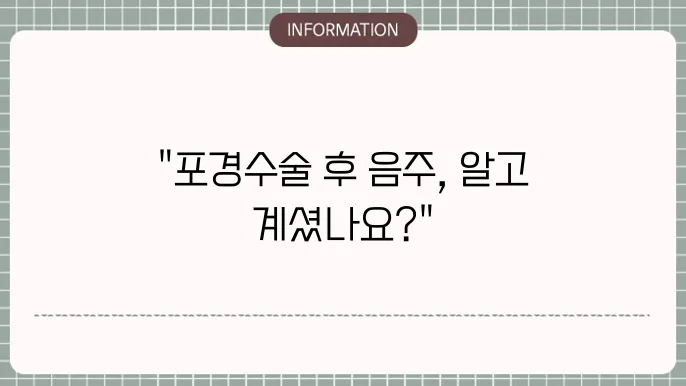 포경수술후 음주