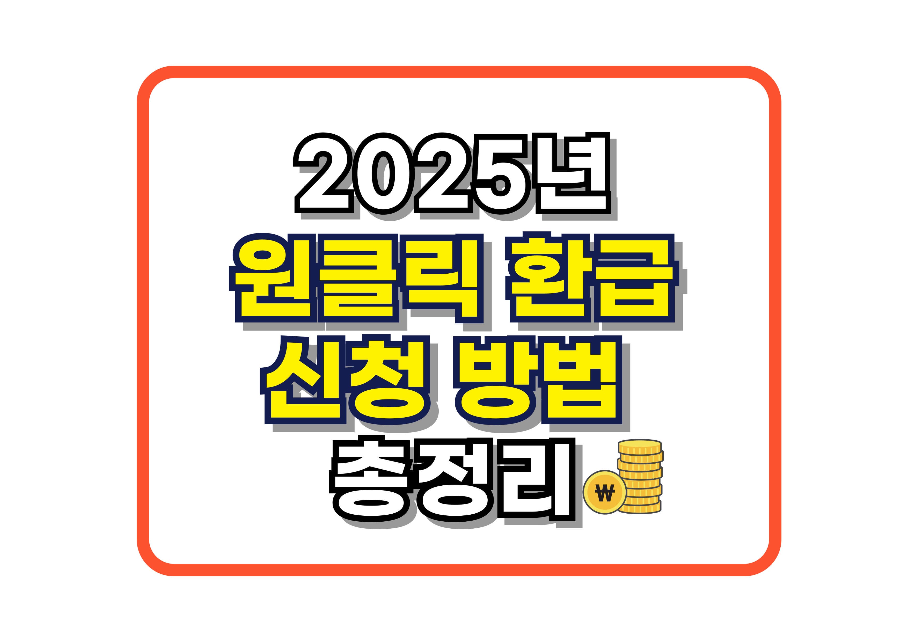 2025 원클릭 환급 신청 방법 총정리 (홈택스 모바일/PC 모두 가능)