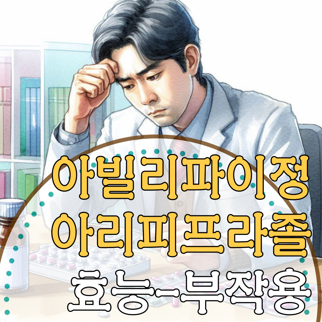 아빌리파이정 아리피프라졸 효능-부작용