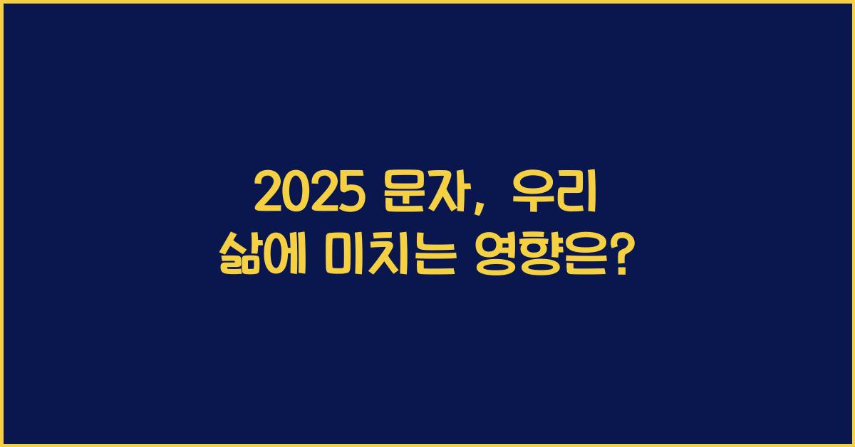 2025 문자