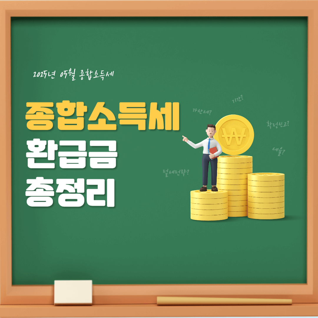 종합소득세 환급