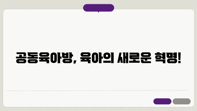 구 공동육아방