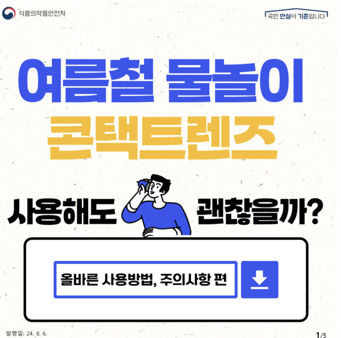 여름철 물놀이 시 콘택트렌즈 착용, 이렇게 주의하세요!